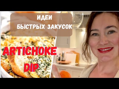 Видео: ПРОЩЕ НЕ БЫВАЕТ. ЗАКУСКА- АРТИШОКИ, ШПИНАТ И СЫР👍🏻 Artichoke & Spinach dip.  ПРАЗДНИЧНЫЙ СТОЛ
