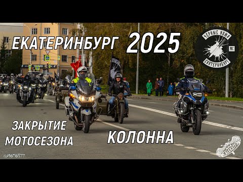 Видео: ЕКАТЕРИНБУРГ 2025 ЗАКРЫТИЕ МОТОСЕЗОНА