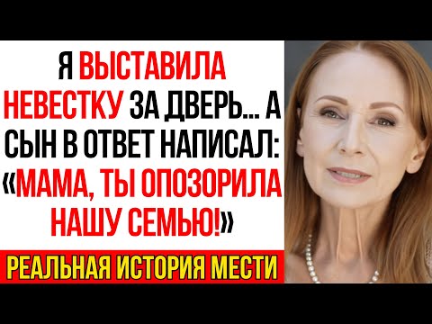 Видео: Сын написал: «Ты нас опозорила» — после того как я выгнала его жену из моего дома