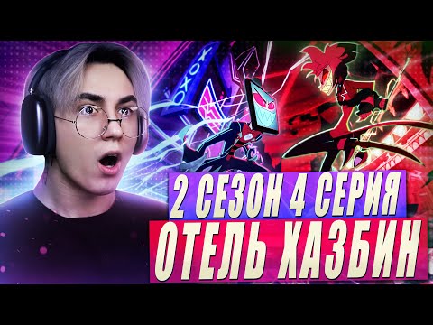 Видео: АЛАСТОР ПРОИГРАЛ!? Отель хазбин 2 сезон 4 серия | Реакция