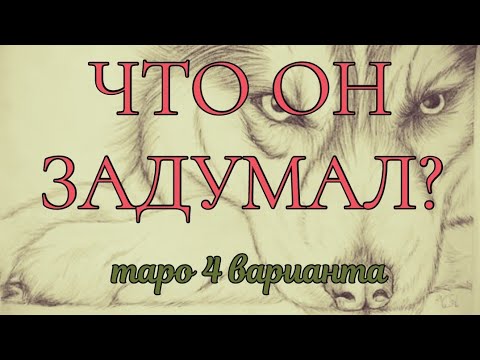 Видео: ЧТО ОН ЗАДУМАЛ? Таро 4 варианта