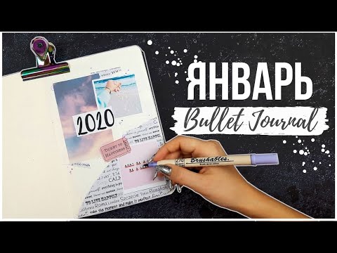 Видео: ОФОРМЛЕНИЕ ЕЖЕДНЕВНИКА ЯНВАРЬ 2020 ❄️ BULLET JOURNAL JANUARY ✏️ Миша Пишет