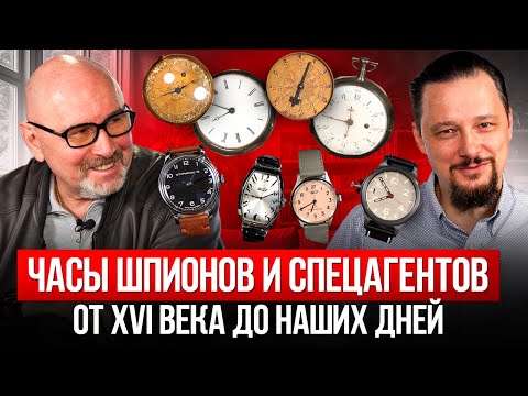 Видео: ЧАСЫ И ИСТОРИЯ: Часы спецслужб не в кино, а жизни - Longines, Габю, JLC, Агат и другие