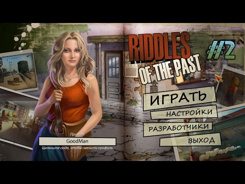 Видео: Загадки Прошлого. Прохождение #2 / Riddles Of The Past. Walkthrough #2