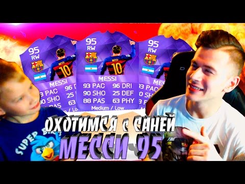 Видео: ОХОТИМСЯ с САНЕЙ на МЕССИ 95 ✄ FIFA 16 PACK OPENING