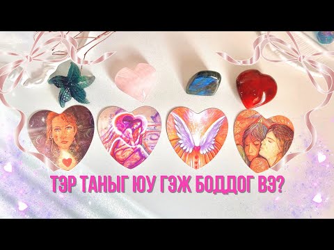 Видео: Таны situationship таныг юу гэж боддог вэ? | Тарот мэргэ