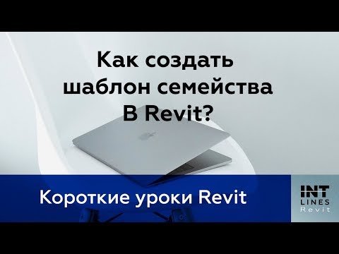 Видео: Как создать шаблоны семейств в Revit ?