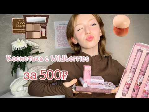 Видео: Дешевая косметика с Wildberries🎀// косметика за 500₽