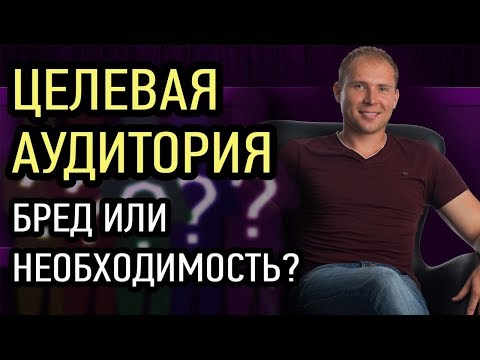 Видео: ЦЕЛЕВАЯ АУДИТОРИЯ Зачем она в МЛМ и интернет бизнесе Простыми словами