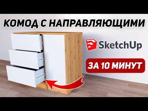 Видео: Создаем комод с направляющими в SketchUp. Пошаговая инструкция.