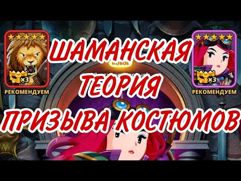 Видео: ШАМАНСКАЯ ТЕОРИЯ ПРИЗЫВА КОСТЮМОВ! В empires puzzles