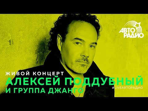 Видео: Живой концерт Алексея Поддубного и группы "Джанго" (LIVE @ Авторадио)