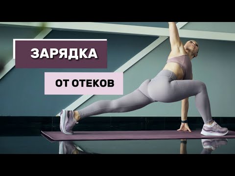 Видео: Как УБРАТЬ ОТЕКИ и ЗАЖИМЫ. ЗАРЯДКА на Каждый День.