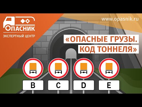 Видео: ОПАСНЫЕ ГРУЗЫ. КОД ТОННЕЛЯ