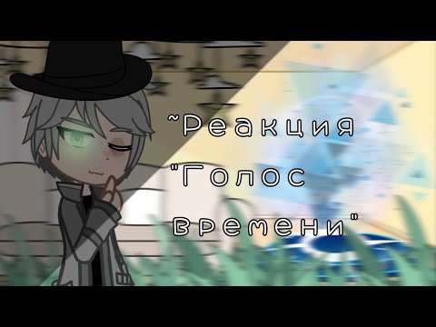 Видео: ||Реакция Голос времени на ТТ]