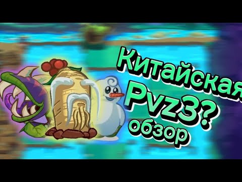 Видео: Обзор на Китайскую бета-версию PvZ3