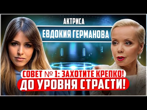 Видео: Евдокия Германова: КАК воплощать МЕЧТЫ? НЛП-практики, метод Диснея, заветы Табакова и ДИСЦИПЛИНА