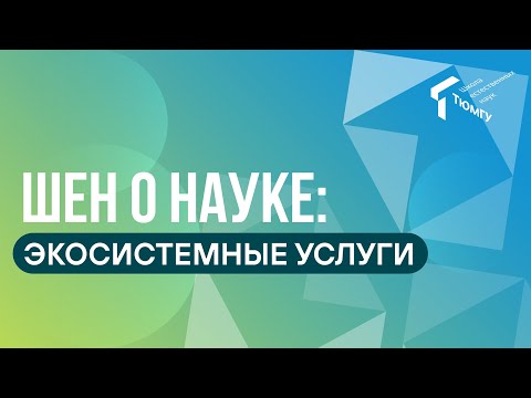 Видео: Что такое экосистемные услуги?