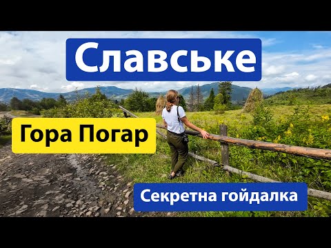 Видео: Славське, Карпати 2023. Підйом на гору Погар пішки, секретна гойдалка, потрапили під зливу!