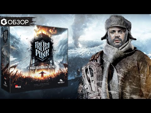 Видео: FROSTPUNK - ОБЗОР настольной игры Фростпанк | Geek Media