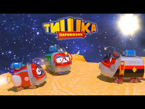 Видео: Мультики для детей / Паровозик Тишка / Все серии подряд / Сборник 375