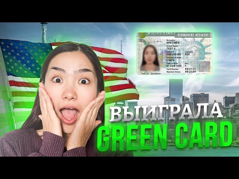 Видео: Выиграла лотерею грин карт 2023 | наш ОПЫТ переезда в США. Сколько стоит и как получить визу?