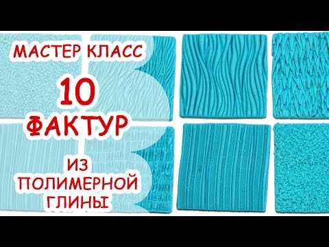 Видео: 10 ФАКТУР ♥ ШЕРСТЬ И МИНИАТЮРА ♥ МАСТЕР КЛАСС АННА ОСЬКИНА