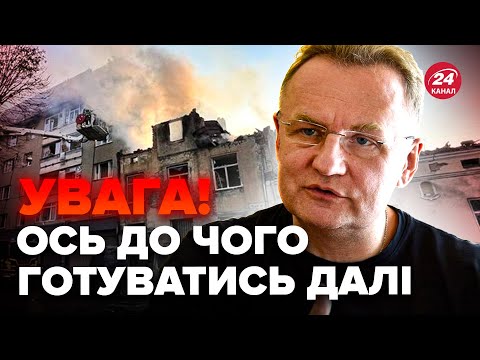 Видео: ⚡️САДОВИЙ: Терміново про НАСЛІДКИ АТАКИ на Львів! От що буде ЗІ СВІТЛОМ: тривожний ПРОГНОЗ на зиму