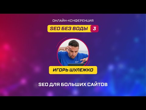 Видео: SEO для больших сайтов - Игорь Шулежко