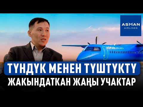Видео: «Асман Эйрлайнс» менен асманда бол!