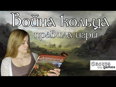 Видео: Война кольца - правила игры