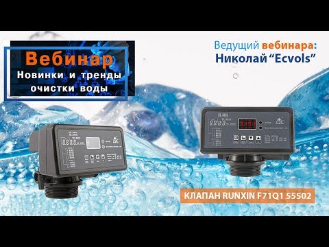 Видео: Вебинар: "Новинки и тренды очистки воды - КЛАПАН RUNXIN F71Q1 55502"