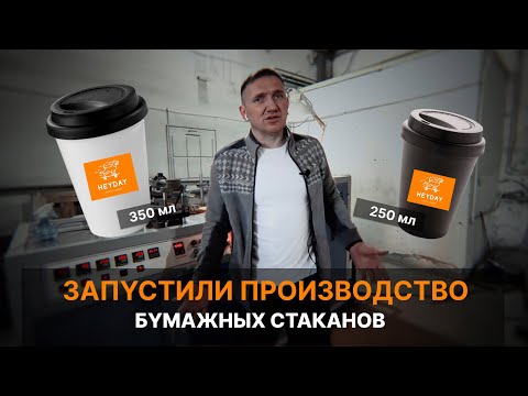 Видео: Запускаем производство бумажных стаканов 250 и 350 мл