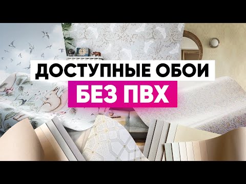 Видео: Трендовые обои 2022: без ПВХ и по доступной цене