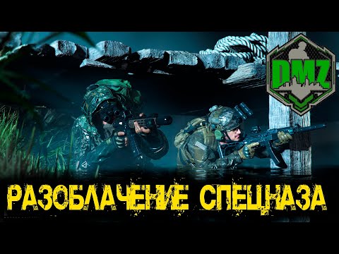 Видео: Call of Duty - Разоблачение спецназа в DMZ