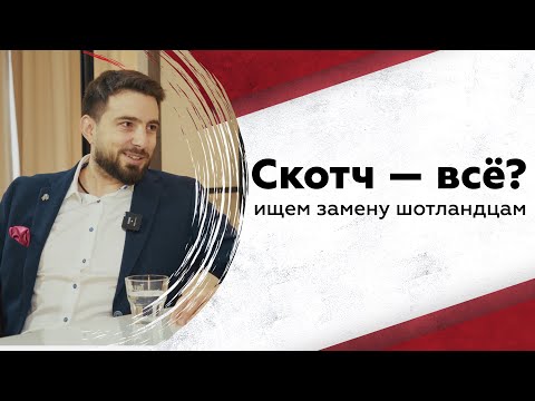 Видео: Кризис шотландского виски: сможет ли кто-то заменить скотч?