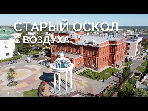 Видео: СТАРЫЙ ОСКОЛ С ВОЗДУХА 2,7K ВСЕ РАЙОНЫ!