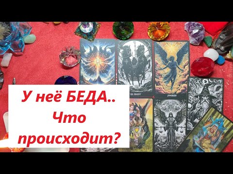 Видео: У неё беда! Что случилось? ТАРО ДЛЯ МУЖЧИН. Таро онлайн гадание. Таро гадание. +79213074592