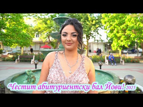 Видео: Абитуриентски бал на Йови  2025 (cover)