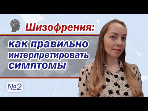 Видео: Как правильно интерпретировать симптомы шизофрении? l №2 Шизофрения