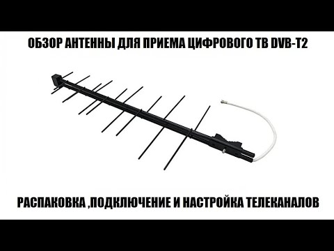 Видео: Дельта H111-02 обзор антенны для цифрового тв 2024