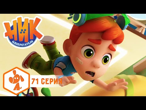 Видео: Ник-изобретатель - Настоящий велосипед 🚲🤩 4K | НОВАЯ СЕРИЯ | Мультики для детей