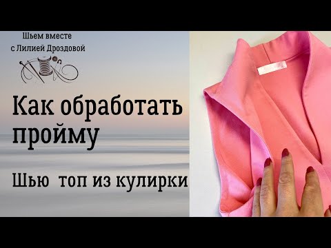 Видео: Как обработать пройму на топе из кулирки