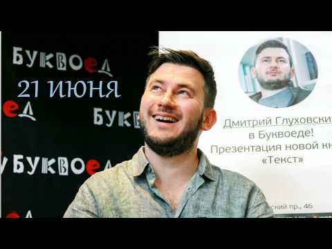 Видео: Дмитрий Глуховский в Буквоеде! 21.06.2017