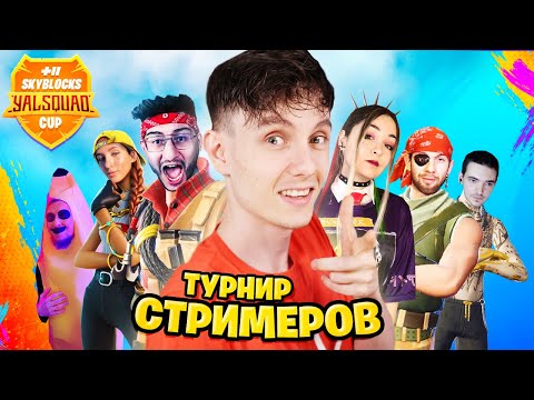 Видео: МОЙ ТУРНИР СТРИМЕРОВ ПО ФОРТНАЙТ