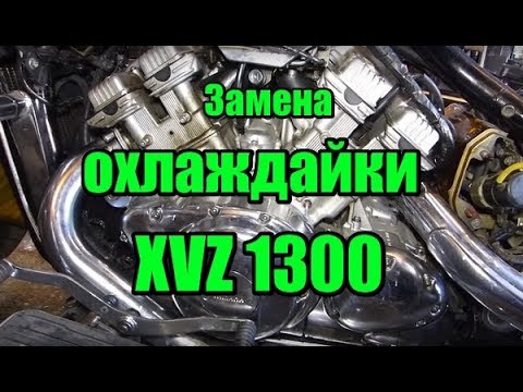 Видео: Замена охлаждайющей жидкости Yamaha XVZ 1300. замена охлаждайки Ямаха Рояль 1300