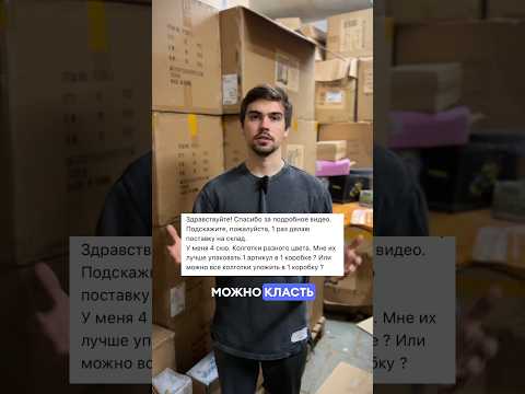 Видео: Как собрать поставку на Вайлдберриз? #фулфилмент #fulfillment #упаковка #поставка #вайлдберриз #wb