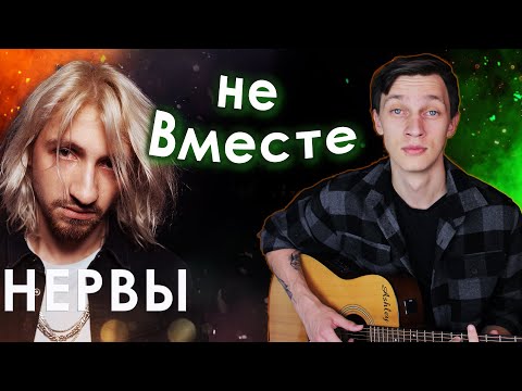 Видео: Нервы - Не вместе (Разбор на гитаре)