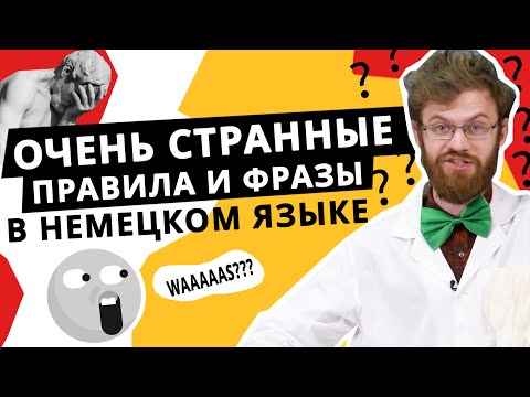 Видео: Очень необычные слова и странные правила в немецком языке