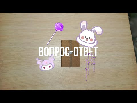 Видео: РУБРИКА ВОПРОС-ОТВЕТ С ПОДПИСЧИКАМИ 🎉 2 ЧАСТЬ